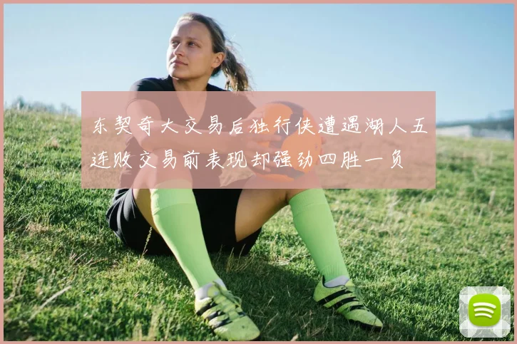 东契奇大交易后独行侠遭遇湖人五连败交易前表现却强劲四胜一负