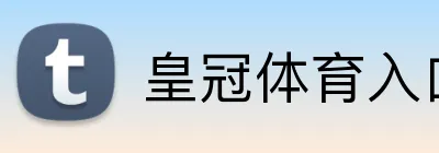 皇冠体育入口 Logo